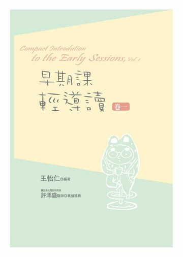 【電子書】早期課輕導讀（卷一）