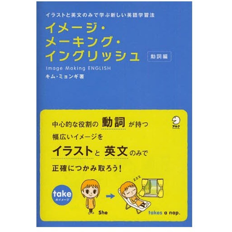 イメージ メーキング イングリッシュ イラストと英文のみで学ぶ新しい英語学習法 動詞編 通販 Lineポイント最大0 5 Get Lineショッピング