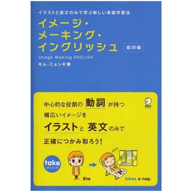 イメージ メーキング イングリッシュ イラストと英文のみで学ぶ新しい英語学習法 動詞編 通販 Lineポイント最大0 5 Get Lineショッピング