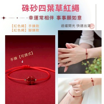 七承 過爐開光 硃砂四葉草紅繩 紅繩腳鍊 紅繩手鍊 手工編織 手工紅繩 幸運草 四葉草 開運 轉運 手繩 腳繩 配飾