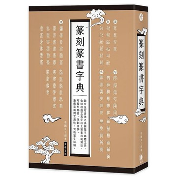篆刻篆書字典_【藝】【優質新書】