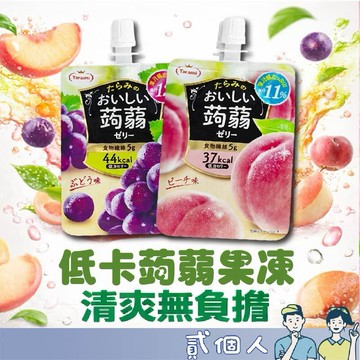 台灣現貨 日本Tarami達樂美低卡蒟蒻水果吸管果凍飲(150g) 葡萄 水蜜桃 蘋果 白葡萄蒟蒻果凍