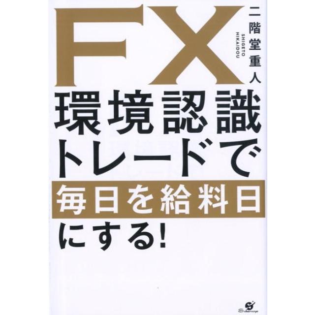 FX環境認識トレードで毎日を給料日にする