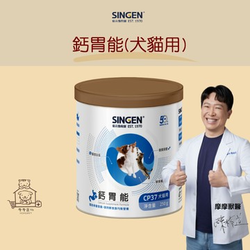 【動物醫院直送】免運隔日配 SINGEN 信元 新版 鈣胃能 (犬貓用) 250g 寵物骨骼 牙齒 鈣磷 貓咪 狗狗