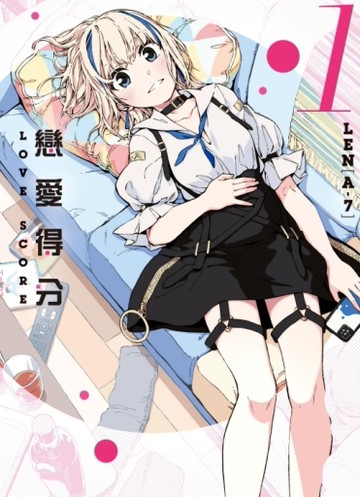 戀愛得分（1）[二手書_全新]