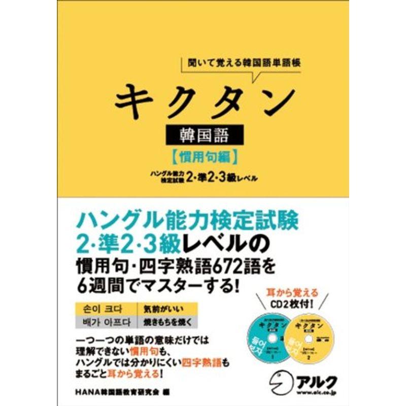 キクタン韓国語 聞いて覚える韓国語単語帳 入門編 改訂版 アルク