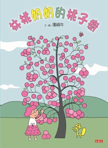 林桃奶奶的桃子樹[二手書_良好]