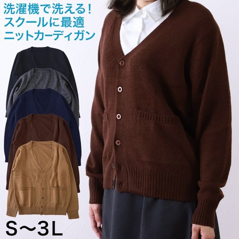 カーディガン 学生 女子 レディース スクールカーディガン ウール S 3l ベージュ 紺 グレー 黒 高校生 中学生 ニット 制服 長袖 大きいサイズ S M L Ll 3l 通販 Lineポイント最大0 5 Get Lineショッピング