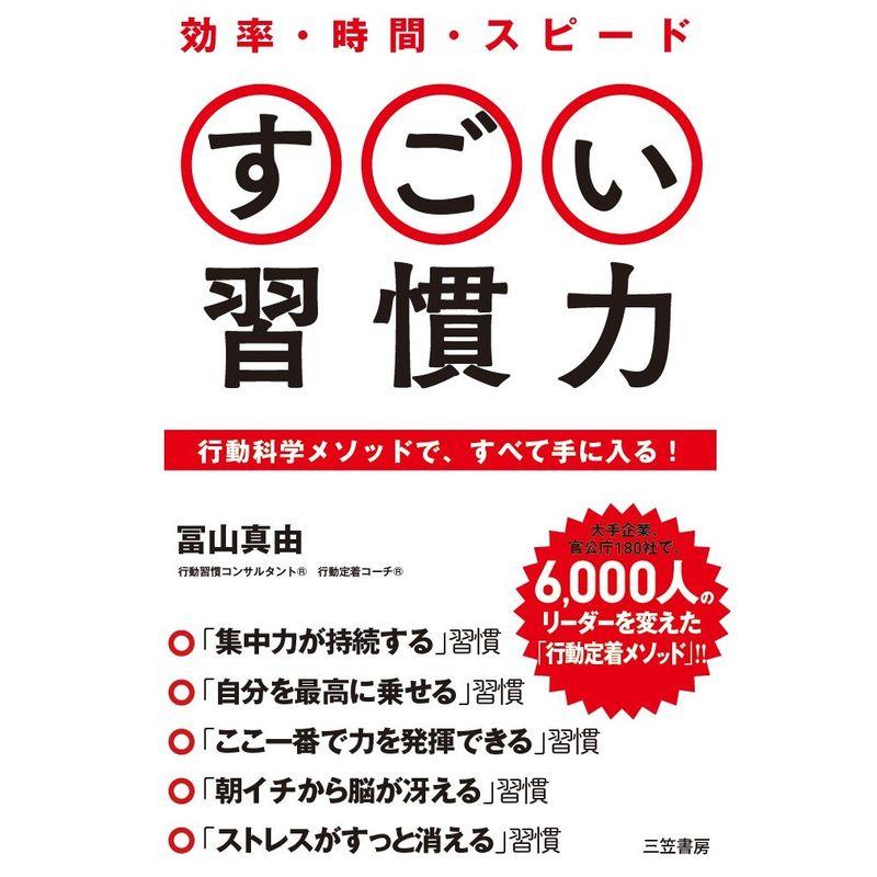 効率・時間・スピード すごい習慣力: 行動科学メソッドで、すべて手に入る (単行本)