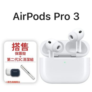 Apple 蘋果 AirPods Pro 3 主動式降噪 藍芽耳機 搭售二代3C清潔組+矽膠保護殼