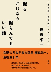 掘るだけなら掘らんでもいい話 藤森栄一考古学アンソロジー 藤森栄一