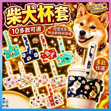 台灣現貨出貨🔥批發價【🐕‍🦺柴犬杯套】吸管杯套 環保隨行杯 咖啡杯套 飲料杯套 提袋 飲料袋 環保提袋 環保袋 婚禮小物