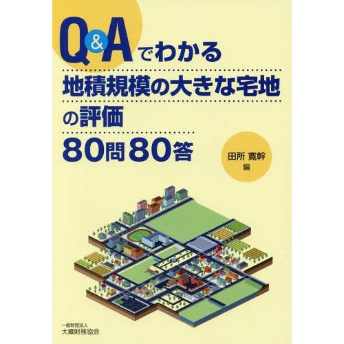 Q Aでわかる地積規模の大きな宅地の評価80問80答