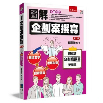 圖解企劃案撰寫 (2版) 戴國良著 2023 五南