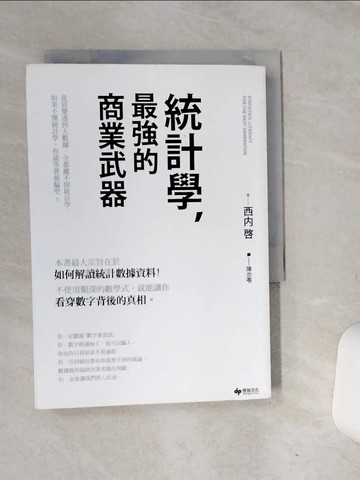 【書寶二手書T1／財經企管_RB1】統計學，最強的商業武器 從買樂透到大數據，全都離不開統計學；不懂統計學，你就等著被騙吧！_西內啟,  陳亦苓
