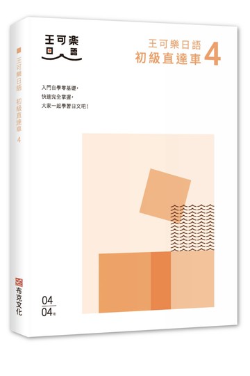 大大家一起學習日文吧！王可樂日語初級直達車4：想要打好基礎就靠這本！詳盡文法、大量練習題、豐富附錄