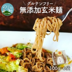 無添加玄米麺　100g×6袋