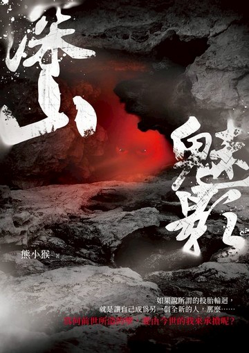 【電子書】深山魅影