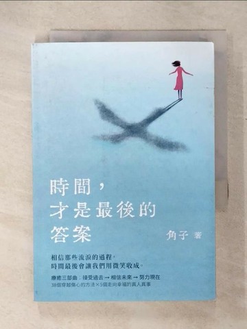 【書寶二手書T6／兩性關係_U6T】時間，才是最後的答案_角子