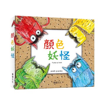 華碩文化 顏色妖怪|幼兒童書|立體童書