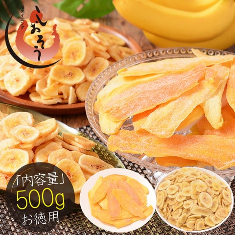 バナナチップス＆ソフトマンゴー 500g バナナチップス 300g ソフトマンゴー  200gドライフルーツ バナナ チップス マンゴー 香料不使用 甘さ控えめ お徳用 おやつ 間食 シリアル ヨーグルト トッピング エネルギー補給 栄養