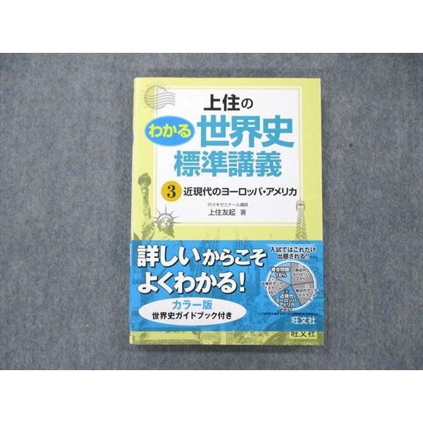 UW21-213 旺文社 上住のわかる世界史 標準講義 近現代のヨーロッパ・アメリカ 2010 上住友起 15m1B