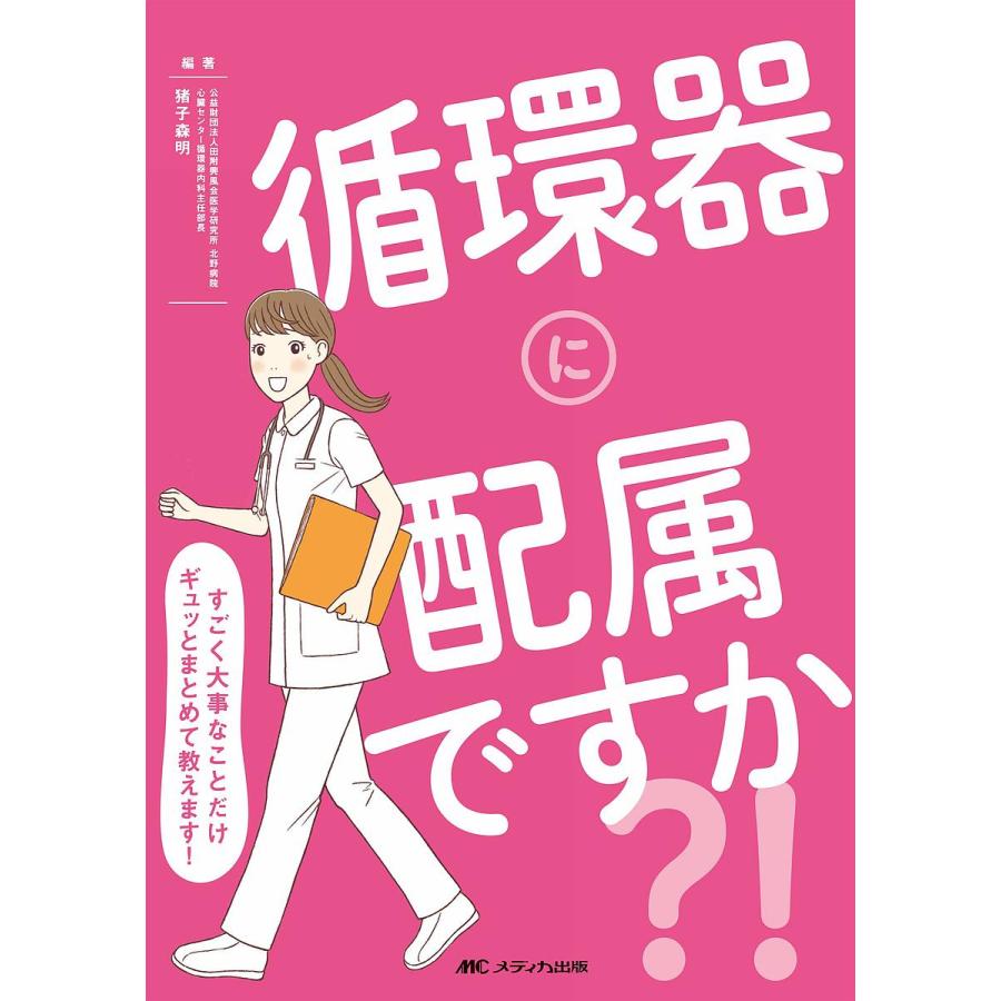 循環器に配属ですか すごく大事なことだけギュッとまとめて教えます