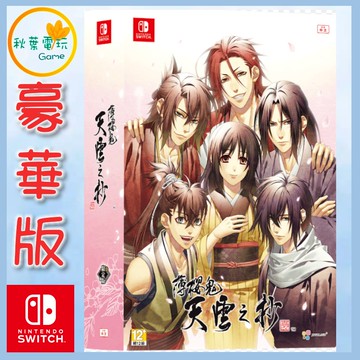 ●秋葉電玩●預購附特典運 NS 薄櫻鬼 真改 天雲之抄 中文豪華版 2026年2月5日預計發售