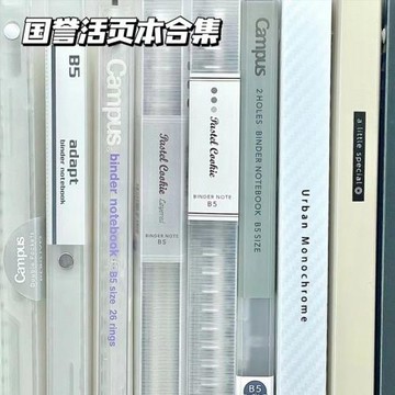 活頁本限定Campus筆記本本子可拆卸B5活頁夾記事本