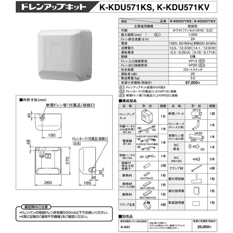 ドレンアップキット エアコン K-KDU571KV-