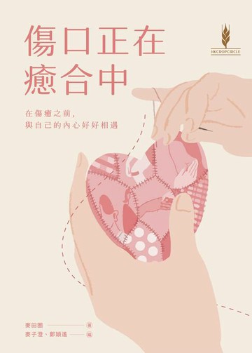 【電子書】傷口正在癒合中：在傷癒之前與自己的內心好好相遇