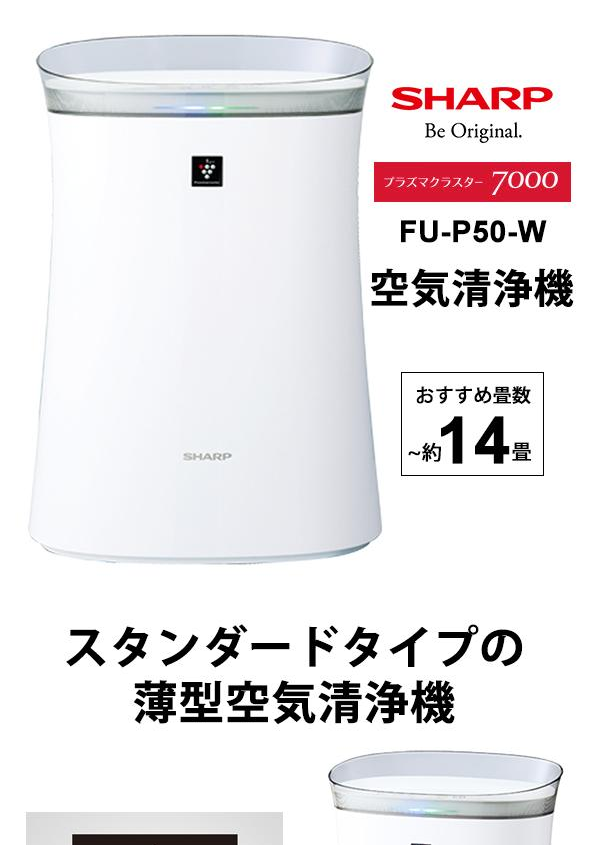 シャープSHARP FU-R50-W 空気清浄機 - 空気清浄機・イオン発生器