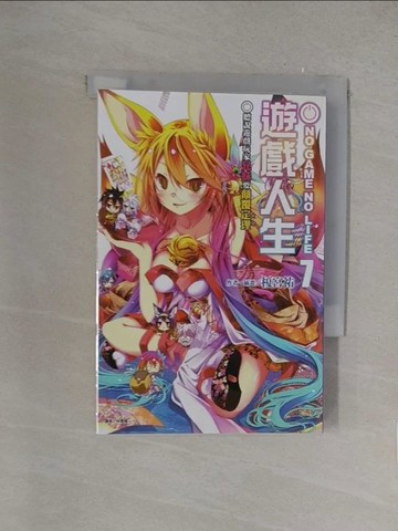 【書寶二手書T1／一般小說_YOL】NO GAME NO LIFE 遊戲人生 7-聽說遊戲玩家兄妹要顛覆定理_榎宮祐