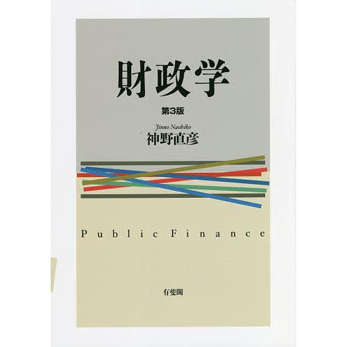 財政学 神野直彦