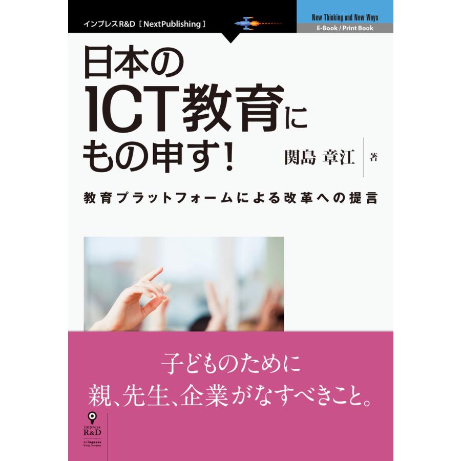 日本のICT教育にもの申す! 電子書籍版   関島章江