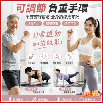 台灣隔日達 負重手環 中老年人防衰保健 隱形矽膠負重手環  新款硅膠負重手環  一組負重腕帶 負重沙包 穿戴式啞鈴 重訓