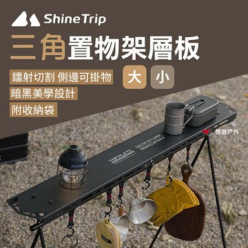 【ShineTrip山趣】三角置物架層板-黑色 大/小桌板 鋁合金板 收納架板 切割工藝 暗黑桌板 野炊 露營 悠遊戶外｜APP賺10%點數回饋