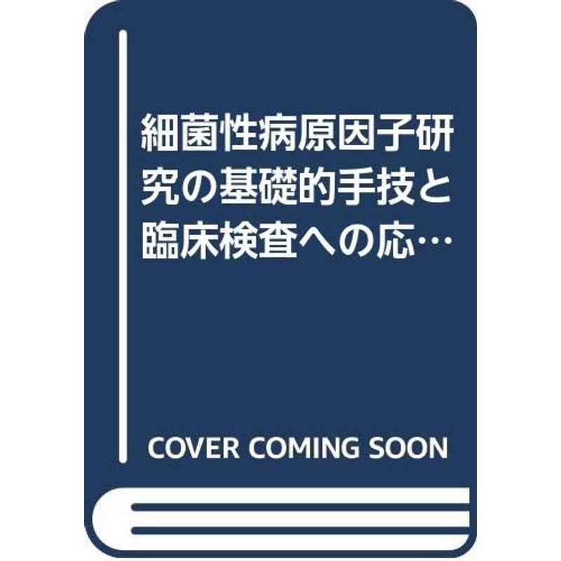 細菌性病原因子研究の基礎的手技と臨床検査への応用 (細菌学技術叢書)