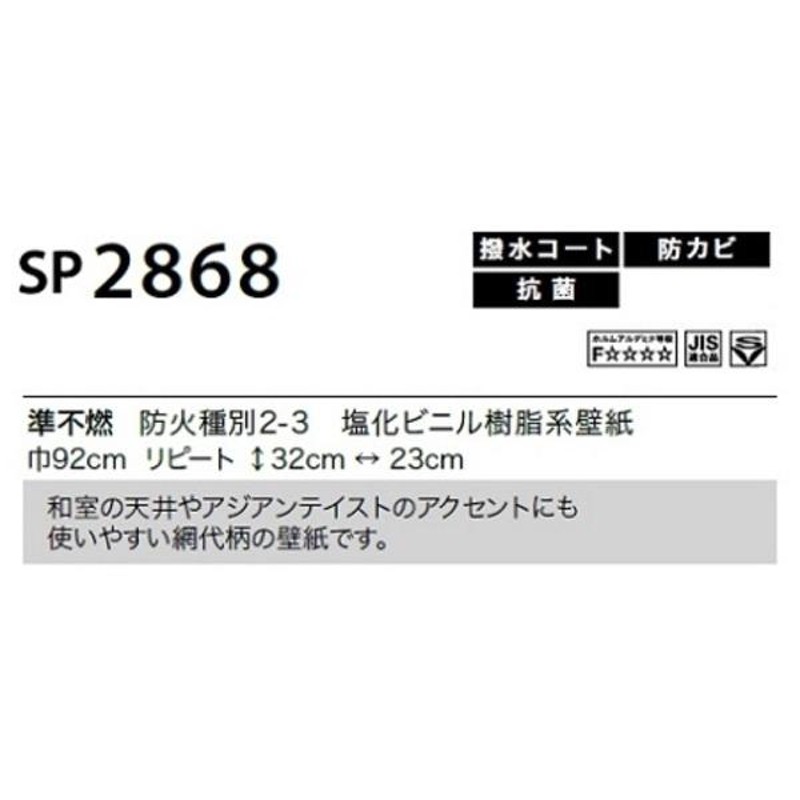 のり無し壁紙 サンゲツ SP2868 92cm巾 25m巻 | LINEショッピング