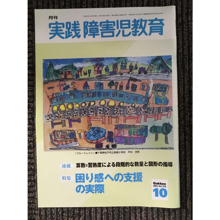 実践障害児教育 2004年10月号   実践障害児教育編集部