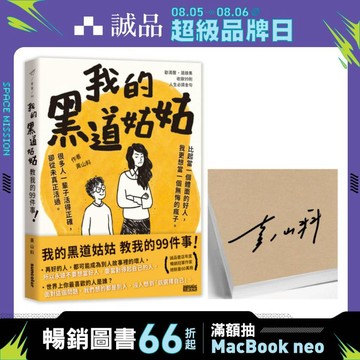 我的黑道姑姑: 教我的99件事 (限量親簽版)/黃山料 eslite誠品