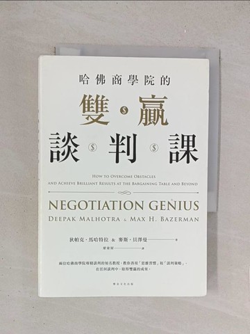 【書寶二手書T1／溝通_YO6】哈佛商學院的雙贏談判課_狄帕克．馬哈特拉, 麥斯．貝澤曼,  梁東屏