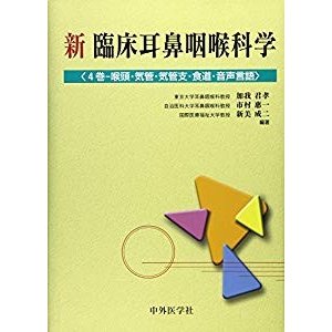 新臨床耳鼻咽喉科学 (4巻)