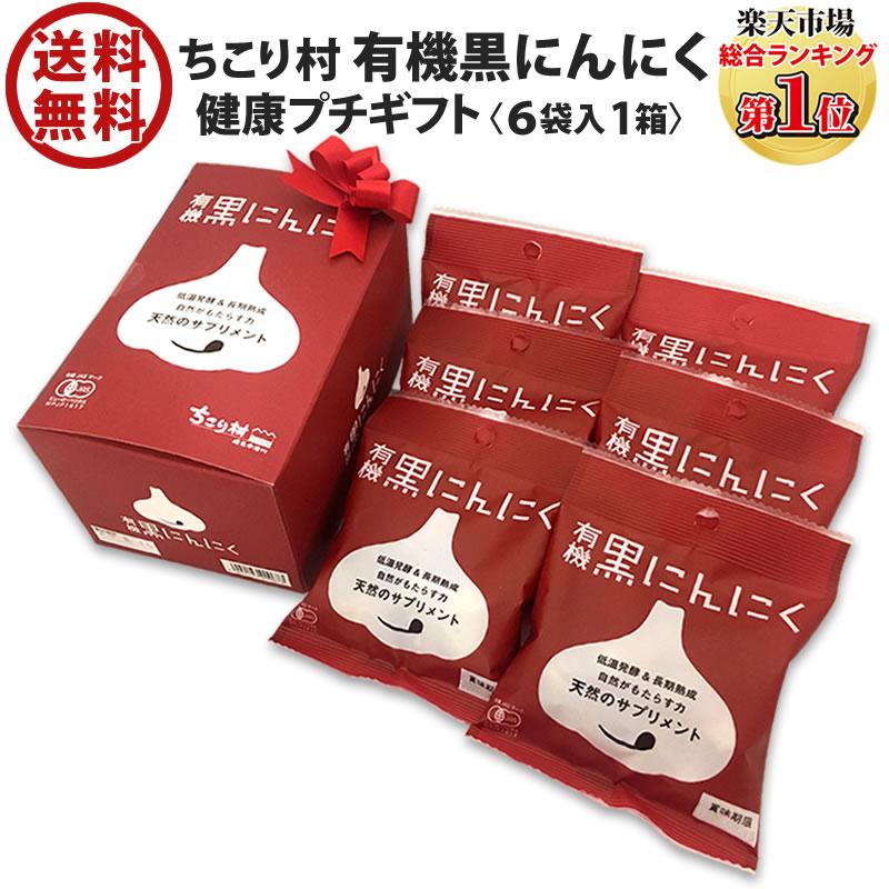 黒にんにく ちこり村 30g × 6袋 ギフト 送料無料 人気 発酵黒にんにく 黒大蒜 有機栽培 オーガニック