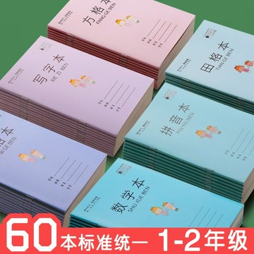 田字格練字本數學本小學生作業本子統一生字本練習本拼音幼兒園一年級方格本寫字本漢語拼音本二年級全國標準