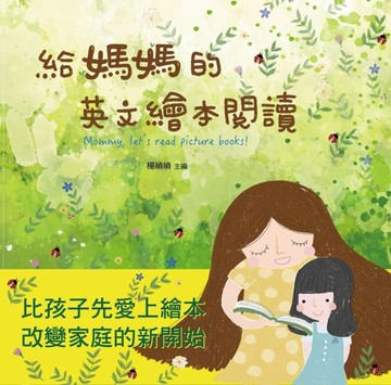 給媽媽的英文繪本閱讀【二手書_全新】TAAZE讀冊生活