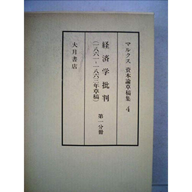 資本論草稿集〈4〉経済学批判(1861-1863草稿) (1978年)