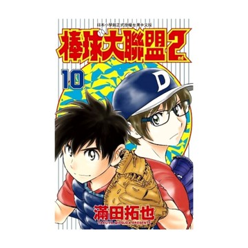 棒球大聯盟2nd(10)