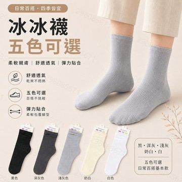 【隔日到貨】素色冰冰襪子 冰磁呼吸涼感長襪 涼感襪子 中筒襪 短襪 素色長襪 止滑 男女可穿 透氣襪 踝襪