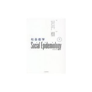 社会疫学 下 リサ・F・バークマン 編 イチロー・カワチ M・マリア・グリモール 高尾総司 監訳 藤原武男 近藤尚己